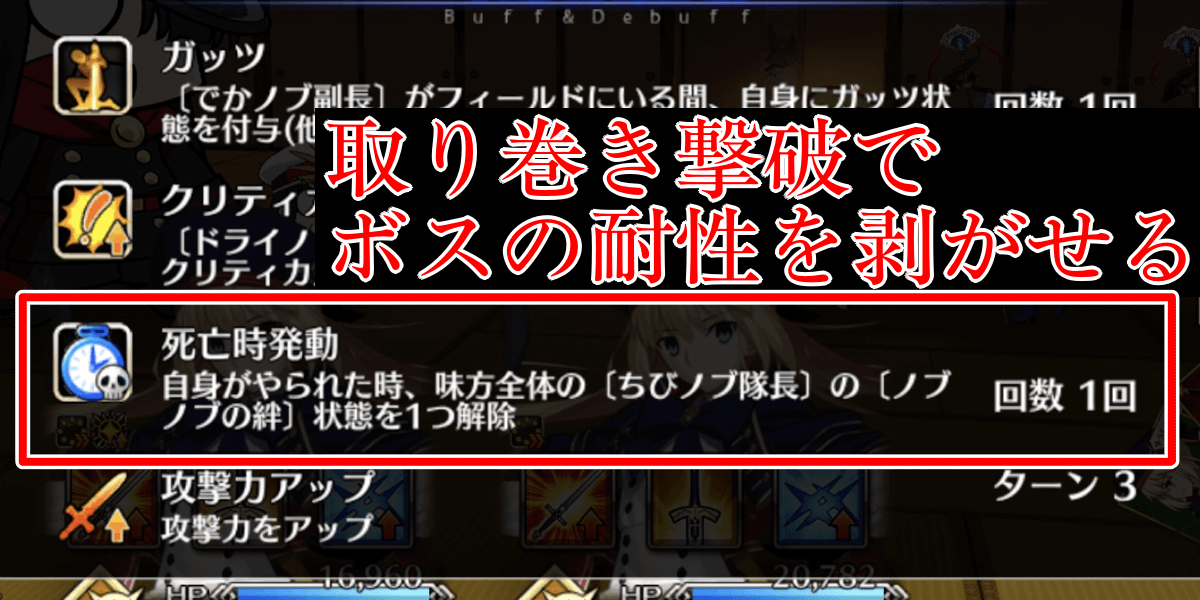 取り巻き撃破でボスの耐性を解除できる