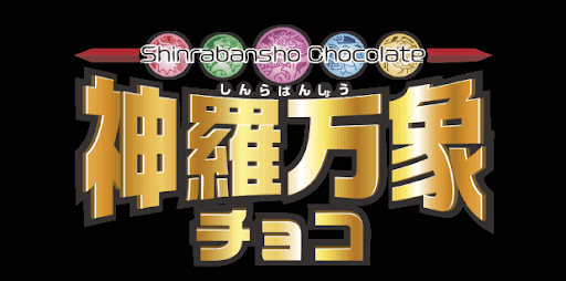 神羅万象チョコ