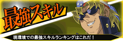 最強スキルランキングバナー
