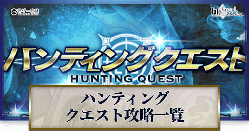 fgo-ハンティングクエスト