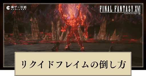 リクイドフレイム