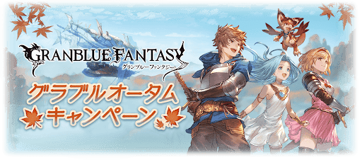 【10月7日】オータムキャンペーン