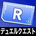 デュエルクエストRチケット