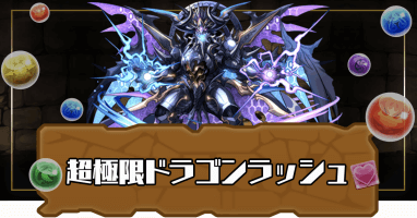 超極限ドラゴンラッシュ
