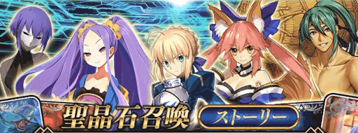 fgo-ストーリーガチャ限定