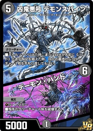 デュエプレ＿凶鬼悪号 デモンスパイン／デーモン・ハンド
