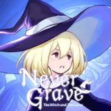 ネバーグレイブ攻略