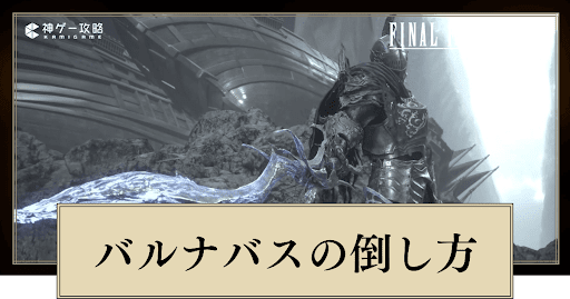 バルナバス（1回目）