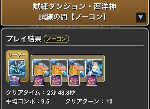 試練進化-ネプチューン用パーティ