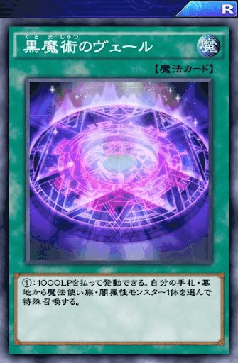 黒魔術のヴェール