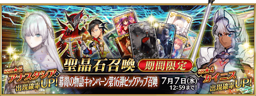 fgo-幕間16弾ピックアップ