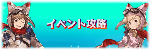イベント攻略一覧