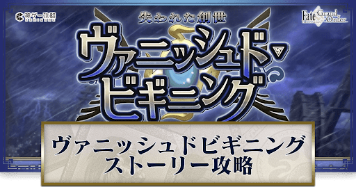 fgo-ヴァニッシュドビギニング