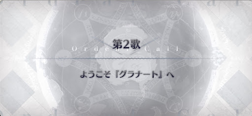 fgo-第2歌_第2歌