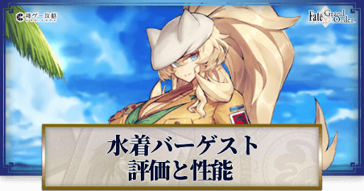 fgo-水着バーゲスト