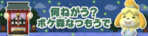 ポケ森夏詣のバナー画像