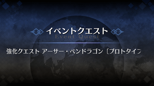 強化クエスト_アーサー強化クエスト１