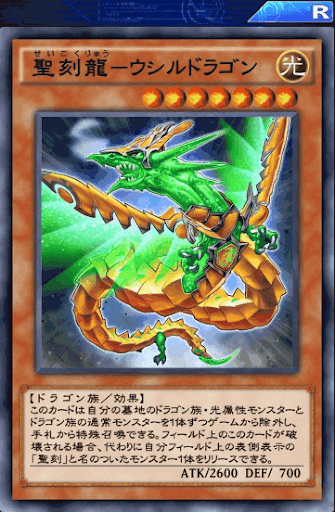 聖刻龍ウシルドラゴン