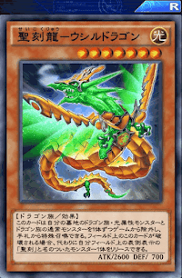 聖刻龍ウシルドラゴン