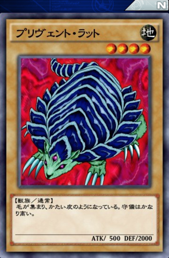 プリヴェント・ラット