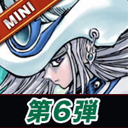 第6弾ミニ