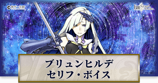 fgo-ブリュンヒルデのボイス