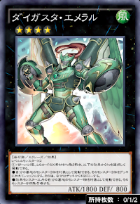 ダイガスタ・エメラル