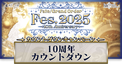 fgo-10周年カウントダウン