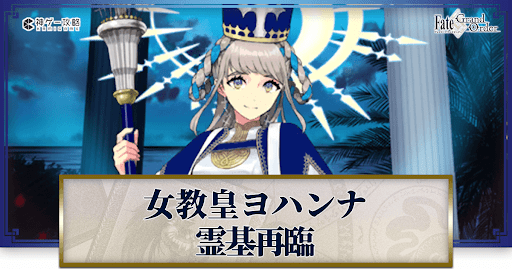 fgo-女教皇ヨハンナの再臨画像