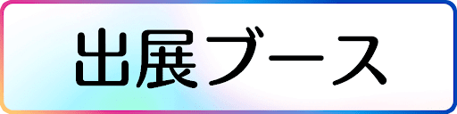出展ブース