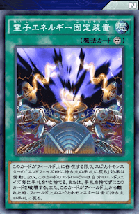 霊子エネルギー固定装置