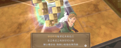 ゼルダSWS_謎の結晶