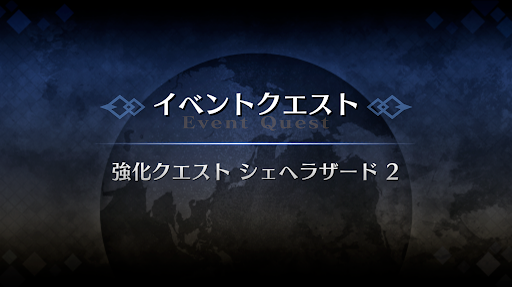 強化クエスト_不夜城のキャスター強化クエスト２