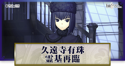 fgo-久遠寺有珠の霊基