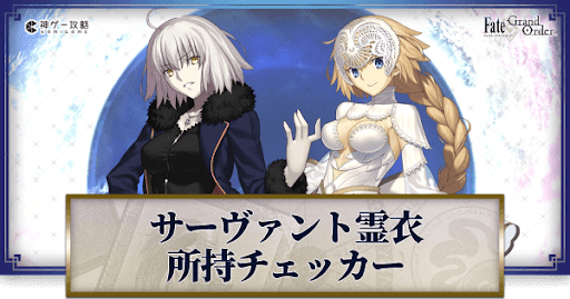 fgo-霊衣所持チェッカー