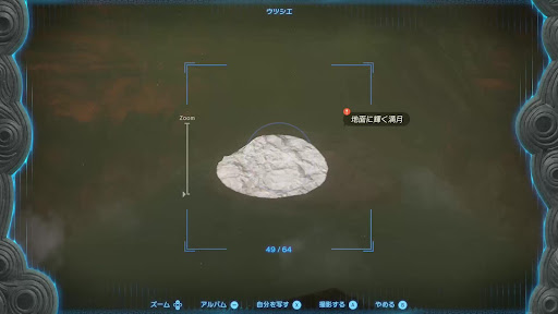 ウツシエで「地面に輝く満月」を撮る