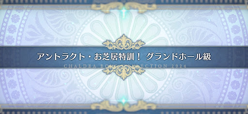 fgo-モンジョワ騎士道_アントラクト・お芝居特訓！ グランドホール級