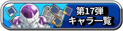 17弾ペッタンバトルバナー(一覧)