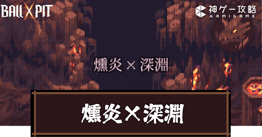 Ball x Pit_燻炎×深淵
