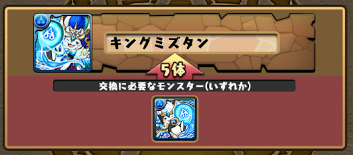 キングミズタン-交換