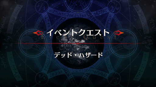 fgo-アドバンスドクエスト_デッド・ハザード