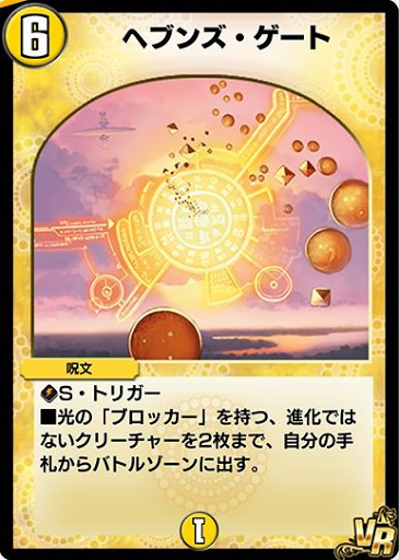 デュエプレ＿ヘブンズ・ゲート