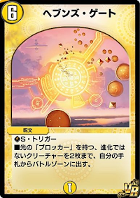 デュエプレ＿ヘブンズ・ゲート