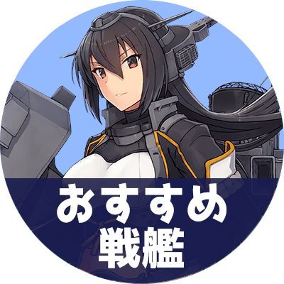 戦艦