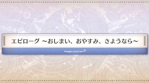 fgo-エピローグ_エピローグ