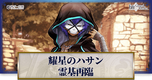 fgo-耀星のハサン