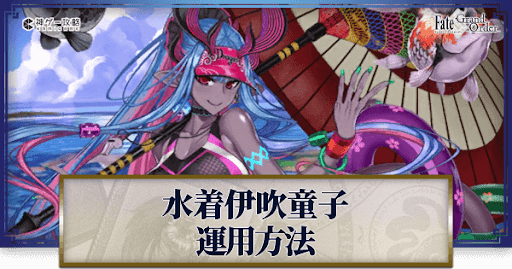 fgo-水着伊吹童子の運用方法とおすすめサーヴァント