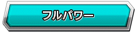 フルパワー