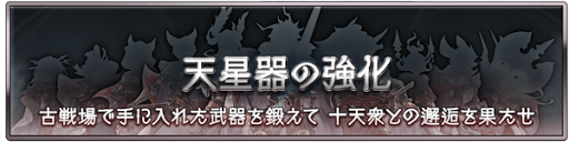 天星器の強化