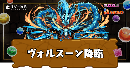 ヴォルスーン降臨